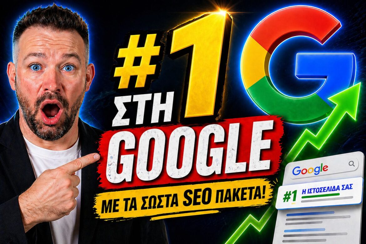 Πραγματικός Οδηγός για SEO Πακέτα: Πώς να Αποφύγετε τις Παγίδες