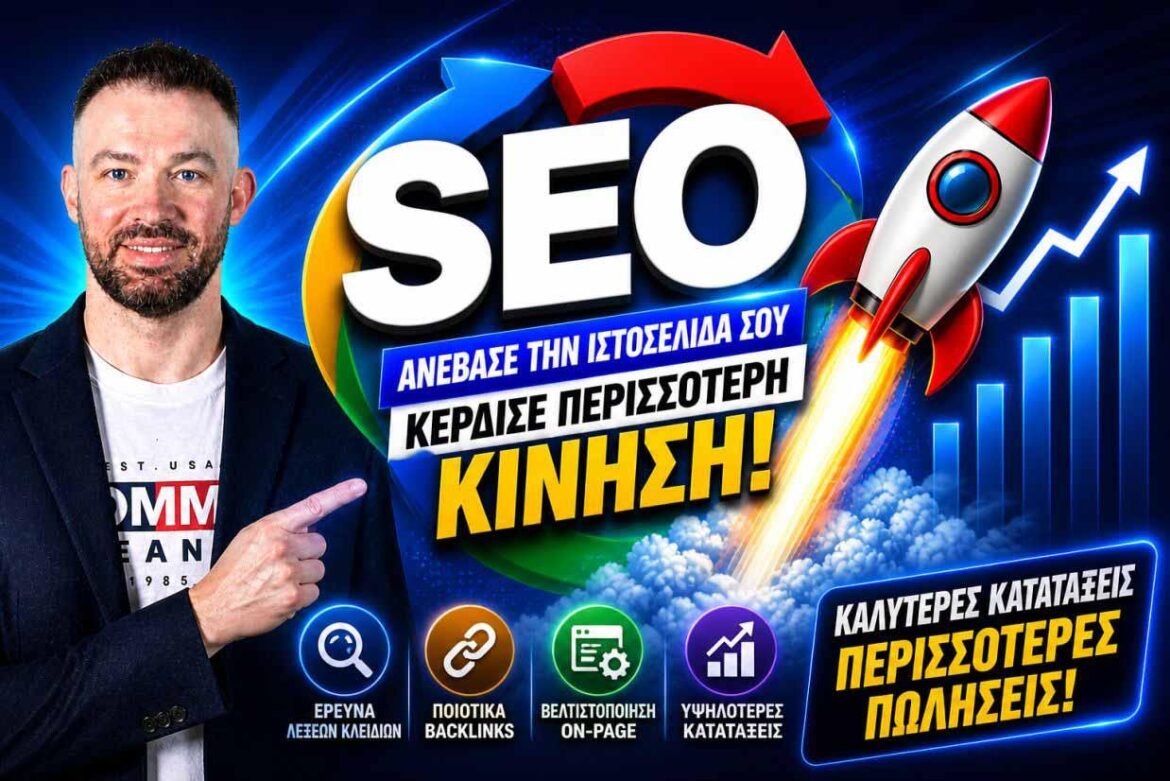 Μετρήσεις και KPIs στο SEO: Τι Αξίζει να Παρακολουθείτε