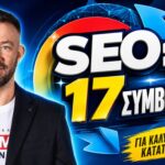 SEO συμβουλές πρώτη θέση Google