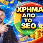 Πώς να βγάλεις χρήμα από το SEO