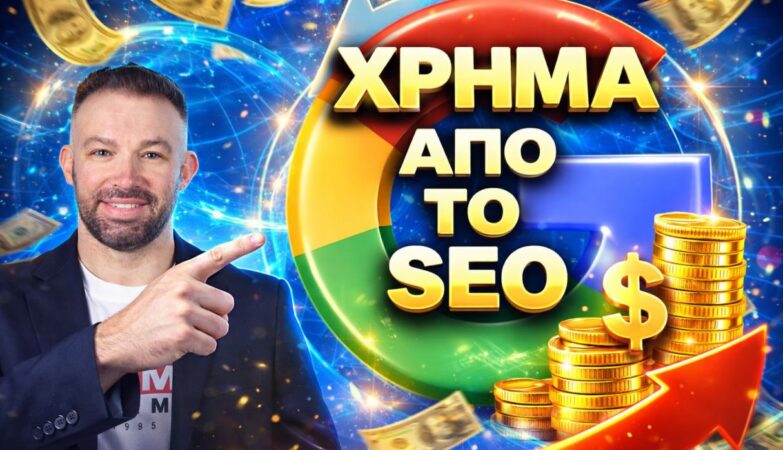 Πώς να βγάλεις χρήμα από το SEO