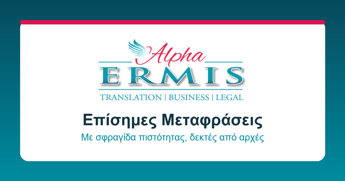 Μεταφράσεις Πτυχίων Σήμερα: Τι Χρειάζεστε Για Αποδοχή Σε Σπουδές, Εργασία Και Δημόσιες Υπηρεσίες